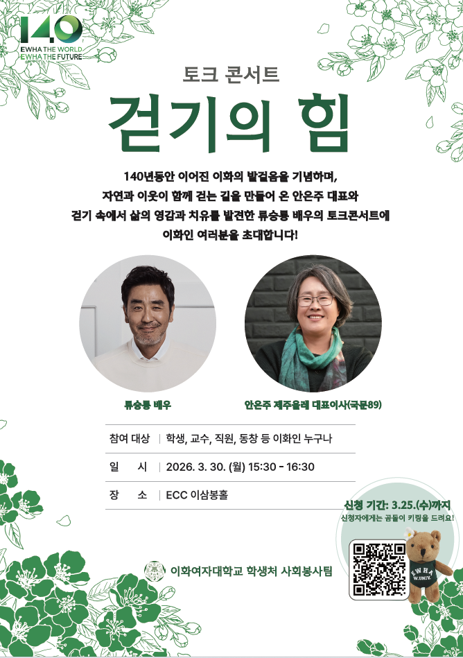 이화 함께 걷다 토크콘서트