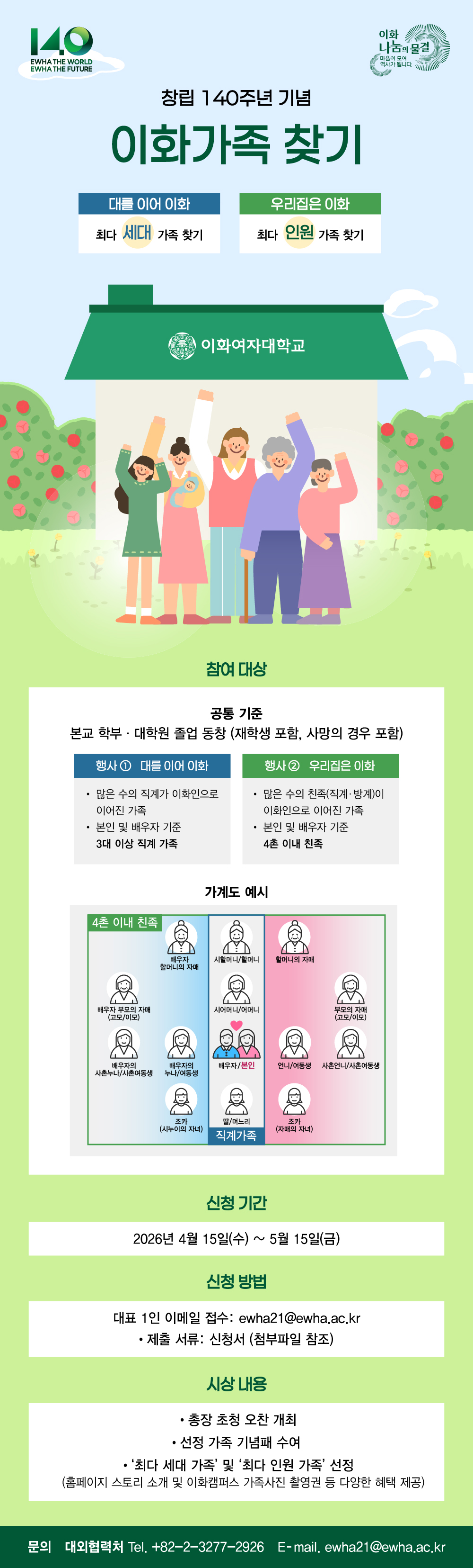 창립 140주년 기념 「이화가족 찾기」