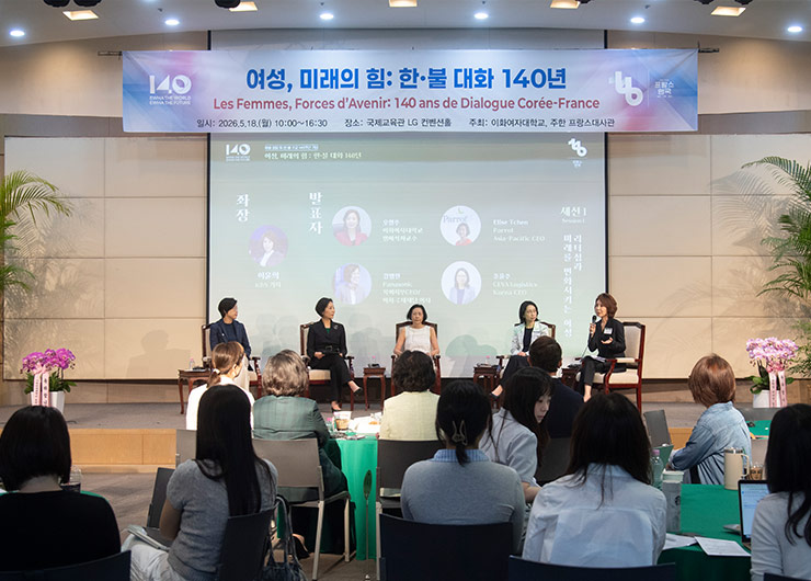 본교, 주한프랑스대사관과 ‘여성·미래·연대’ 주제로 한·불 대화 개최